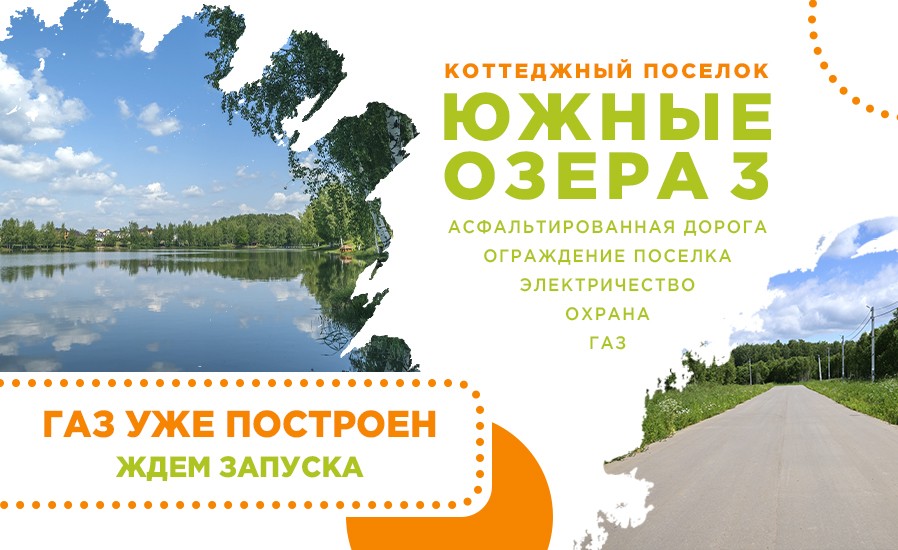 Южные озёра 3